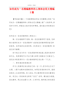 如何成为一名精编教师的心得体会范文精编2篇