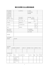 海关注册登记企业信息核查表及填制说明