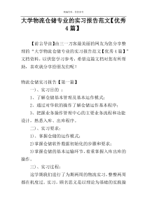 大学物流仓储专业的实习报告范文【优秀4篇】