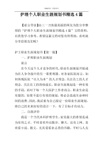 护理个人职业生涯规划书精选4篇