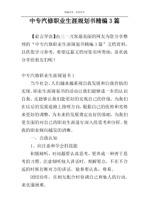 中专汽修职业生涯规划书精编3篇