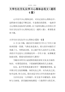 大学生社交礼仪学习心得体会范文（通用4篇）