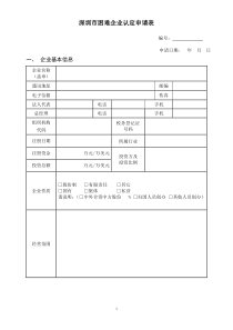 深圳市困难企业认定申请表