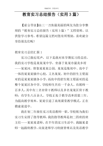 教育实习总结报告（实用3篇）