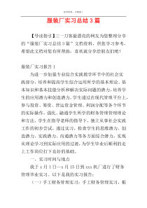 服装厂实习总结3篇