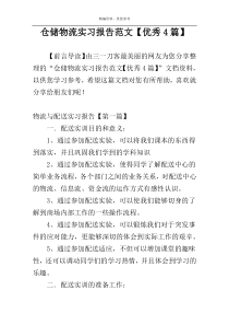 仓储物流实习报告范文【优秀4篇】