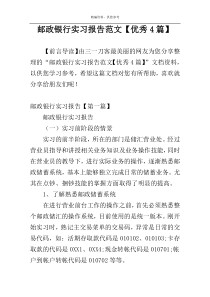 邮政银行实习报告范文【优秀4篇】