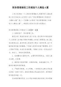 财务管理部的工作规划个人精选4篇