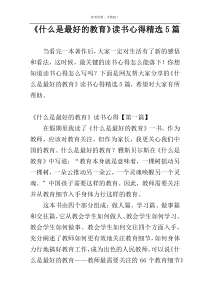 《什么是最好的教育》读书心得精选5篇