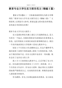 教育专业大学生实习报告范文（精编5篇）