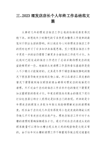 三、2023理发店店长个人年终工作总结范文篇