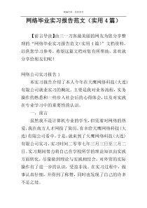 网络毕业实习报告范文（实用4篇）