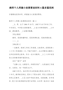 教师个人师德小故事事迹材料4篇多篇范例