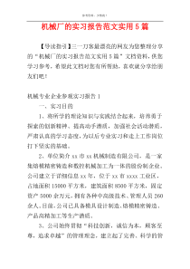 机械厂的实习报告范文实用5篇