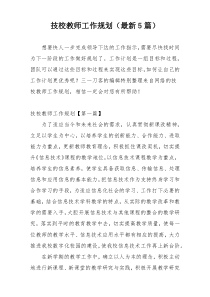 技校教师工作规划（最新5篇）