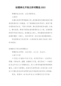 结婚典礼开场主持词甄选2023