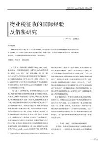 物业税征收的国际经验及借鉴研究