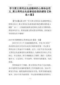 学习黄文秀同志先进精神的心得体会范文_黄文秀同志先进事迹给我的感悟【热选4篇】