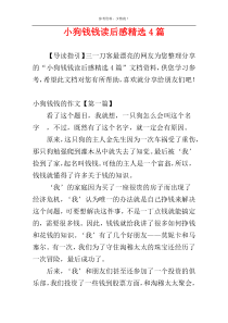 小狗钱钱读后感精选4篇