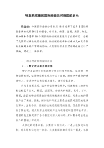 物业税政策的国际经验及对我国的启示