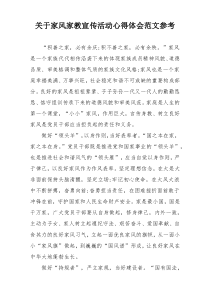 关于家风家教宣传活动心得体会范文参考