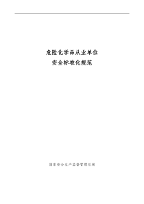 危险化学品从业单位安全标准化规范（DOC 75）