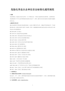 危险化学品从业单位安全标准化通用规范