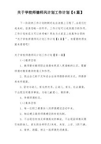 关于学校师德师风计划工作计划【4篇】