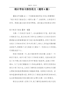 统计学实习报告范文（通用4篇）