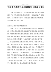 大学生志愿者社会实践报告（精编4篇）