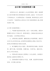 会计部门的规章制度3篇