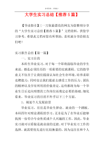 大学生实习总结【推荐5篇】