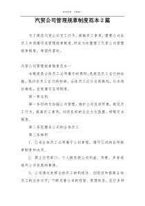 汽贸公司管理规章制度范本2篇