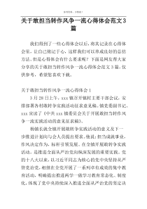 关于敢担当转作风争一流心得体会范文3篇