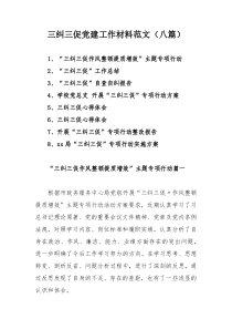 三纠三促党建工作材料范文（八篇）