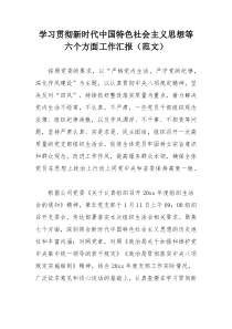 学习贯彻新时代中国特色社会主义思想等六个方面工作汇报（范文）