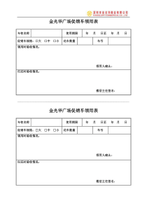 金光华广场促销车领用表