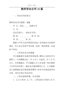 教师劳动合同10篇