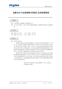 金蝶KIS专业版销售毛利润汇总表取数规则