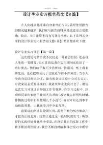 设计毕业实习报告范文【8篇】