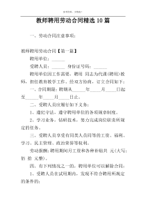 教师聘用劳动合同精选10篇