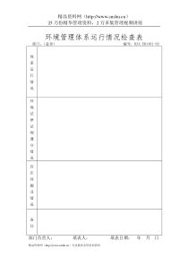 环境管理体系-环境管理体系运行情况检查表