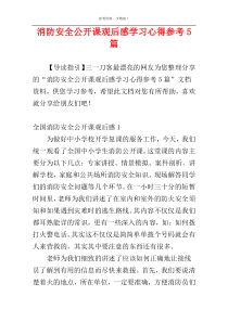 消防安全公开课观后感学习心得参考5篇