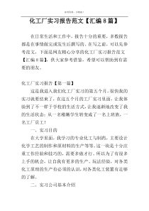 化工厂实习报告范文【汇编8篇】