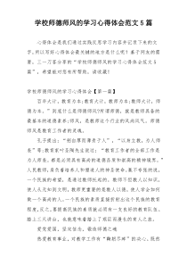 学校师德师风的学习心得体会范文5篇