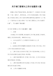 关于部门管理与工作计划通用5篇