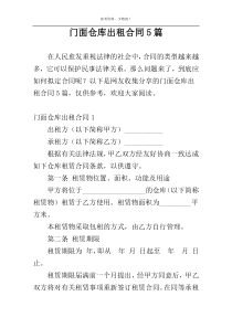 门面仓库出租合同5篇