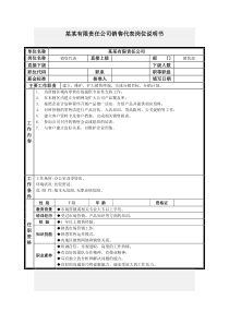 销售代表岗位说明书