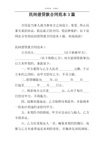 民间借贷款合同范本3篇