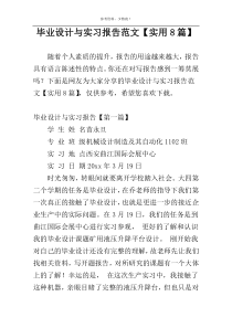 毕业设计与实习报告范文【实用8篇】